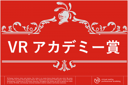 “ VRアカデミー賞 ”決定！！