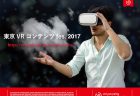 【イベントレポート】大好評!7/29(土)「東京VRコンテンツfes.2017 in お茶の水」〜イベント・企業編〜