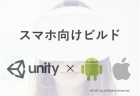 【Unity】Unity Cloud Build (for Android)の使い方