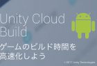 【Unity】Unity Cloud Build （for Android）の使い方