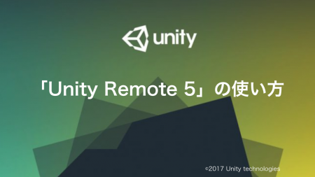 【Unity】「Unity Remote 5」の使い方