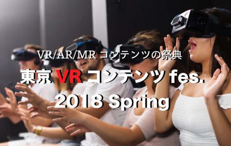 【入場料無料】2/24(土)「東京コンテンツfes.2018 Spring in 秋葉原」開催！