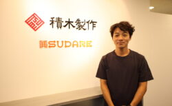 トップランナーインタビュー【株式会社積木製作】常務取締役赤崎さん
