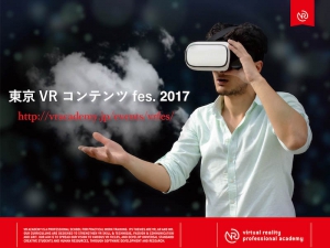 【イベントレポート】大好評！7/29(土)「東京VRコンテンツfes.2017 in お茶の水」〜イベント・企業編〜