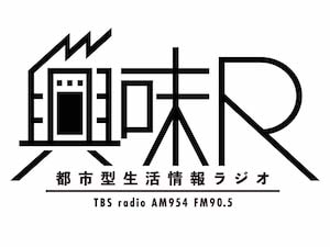 TBSラジオ　興味R