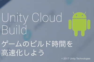Unity Cloud Build （for Android）の使い方