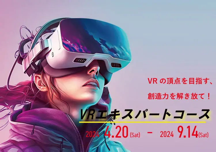 VRプロフェッショナルアカデミー／VR専門プログラミングスクール