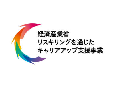 リスキリング補助金２コース追加採択