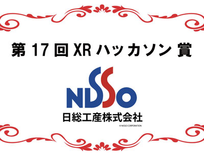 第17回XRハッカソンを開催！
