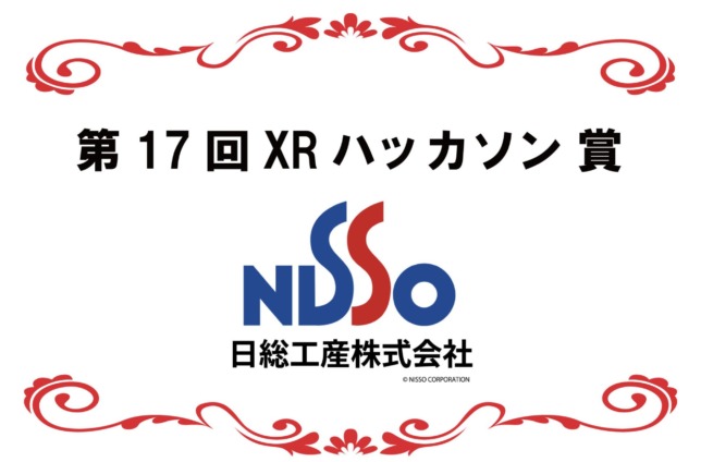 【イベントレポート】第17回XRハッカソン