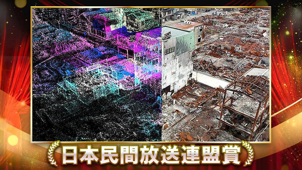 3DGS活用〉2025年 民放連盟賞技術部門最優秀賞など4つの賞を受賞!」(日テレ×TECH)