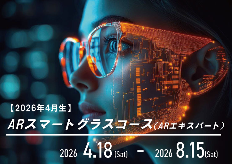 ARエキスパートコース