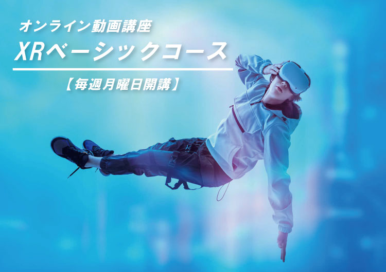 XRベーシックコース
