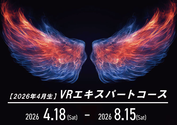 VRエキスパートコース