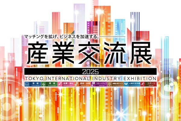 産業交流展2025に出展しました