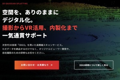 3DGSスキャンサービス提供開始