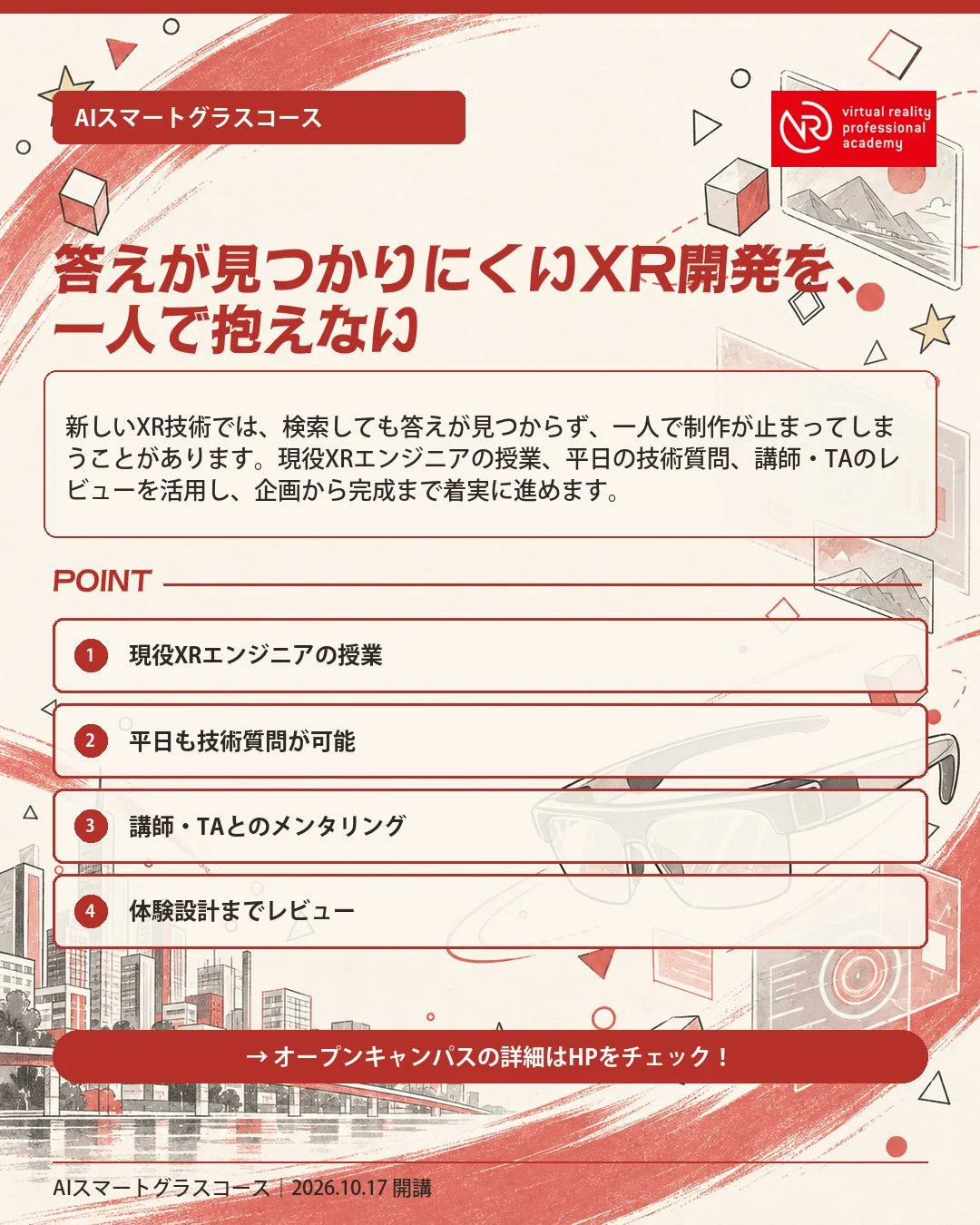 VRアカデミー AIスマートグラスコースのご案内