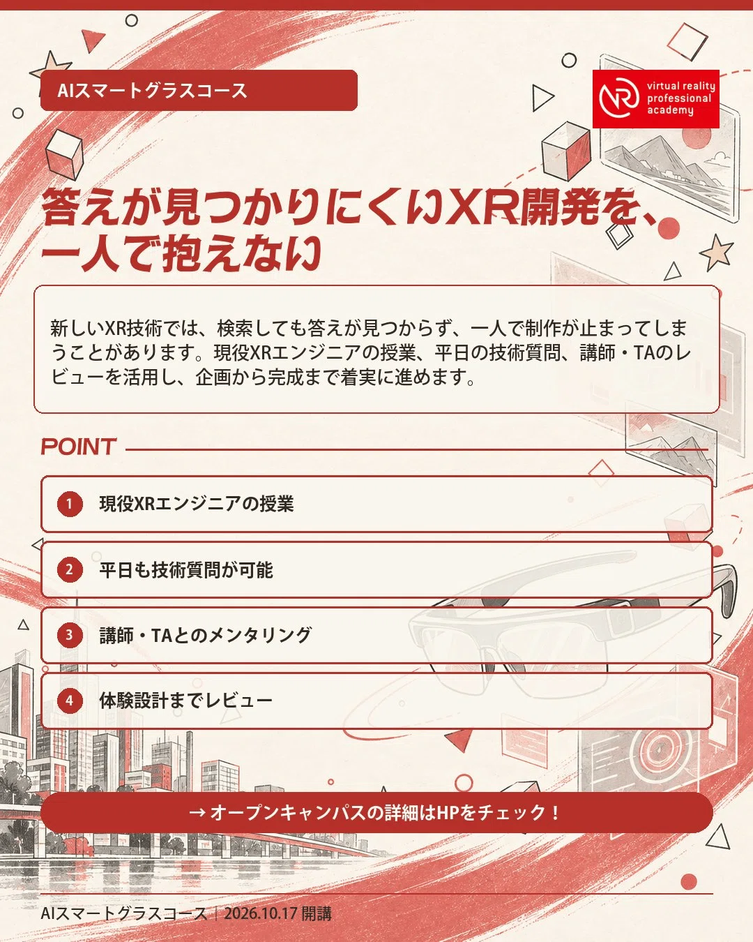 VRアカデミー AIスマートグラスコース