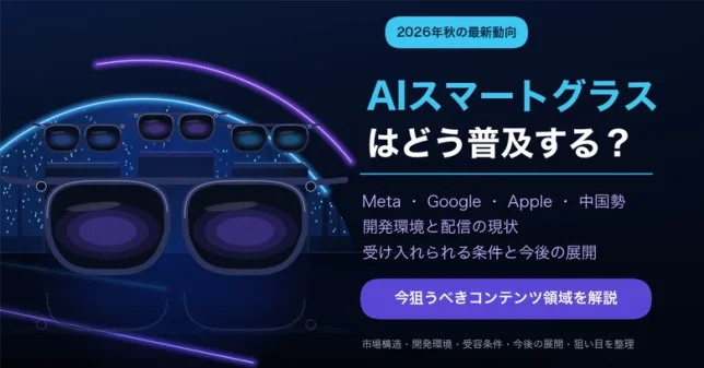 AIスマートグラスはどのように普及されるのか？今狙うべきポイント