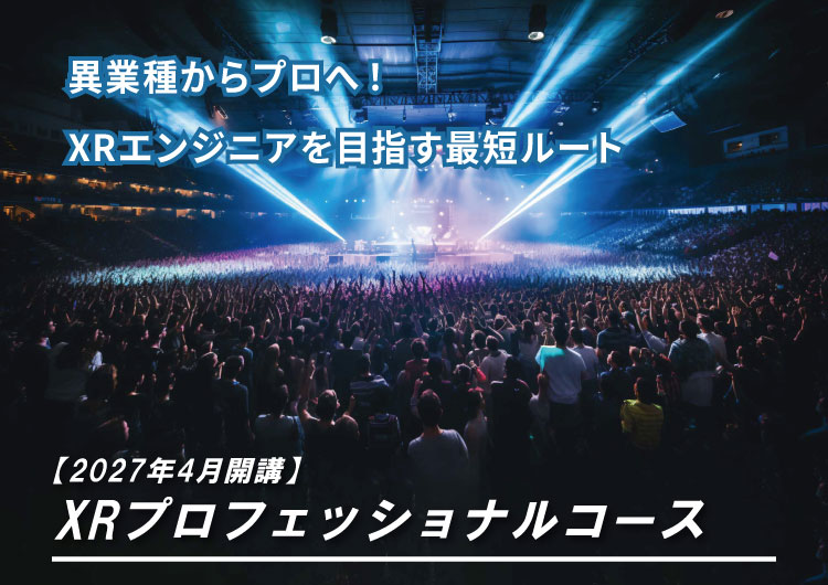 XRプロフェッショナルコース